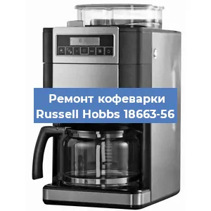 Замена термостата на кофемашине Russell Hobbs 18663-56 в Краснодаре